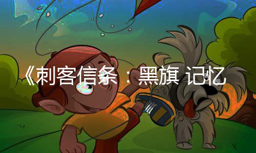 条替换置在线功能黑旗忆重原版已被客信 记刺