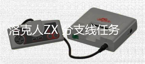 线任人Z务攻分支洛克略