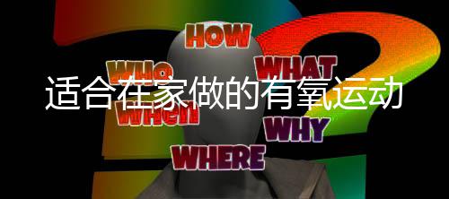 在家做的适合有氧运动